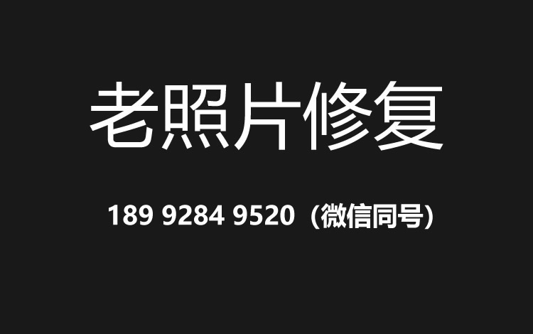 石家庄老照片修复的价格、流程及其他常见问题